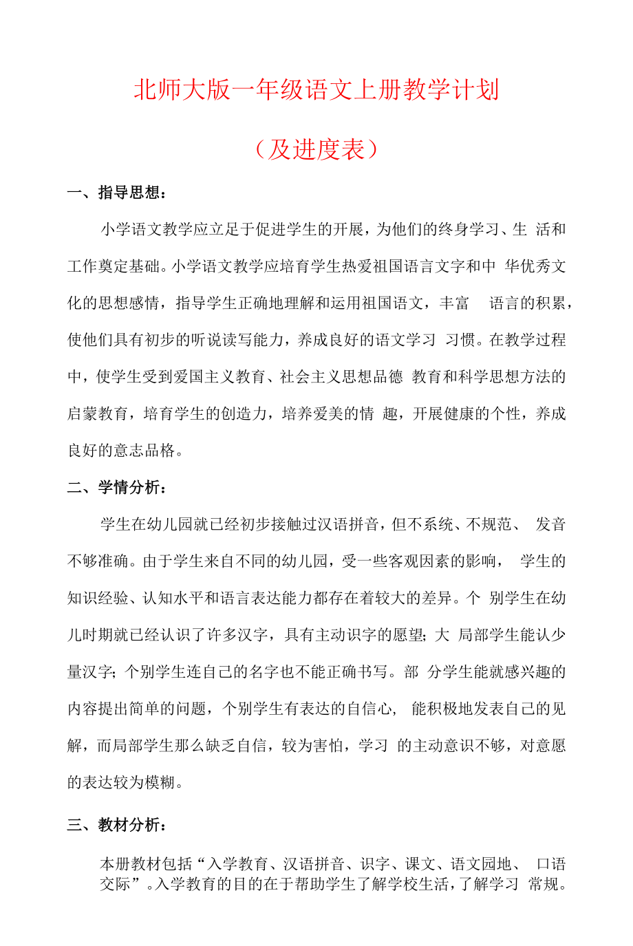 【2022】北师大版一年级语文上册教学计划（及进度表）.docx_第1页