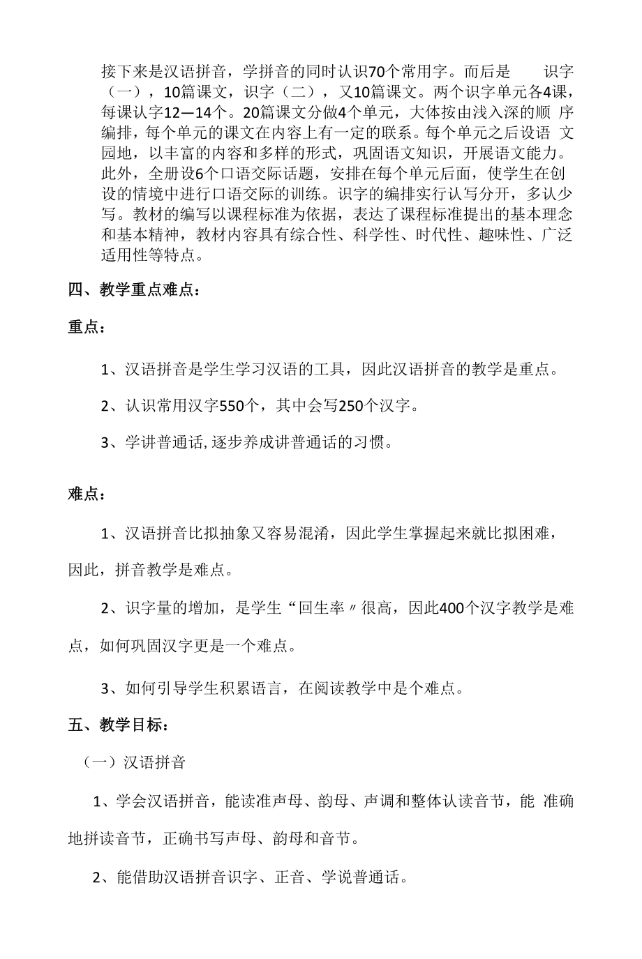 【2022】北师大版一年级语文上册教学计划（及进度表）.docx_第2页