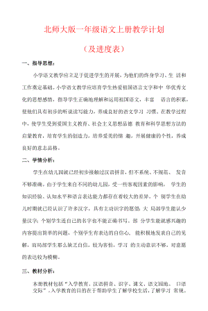 【2022】北师大版一年级语文上册教学计划（及进度表）.docx