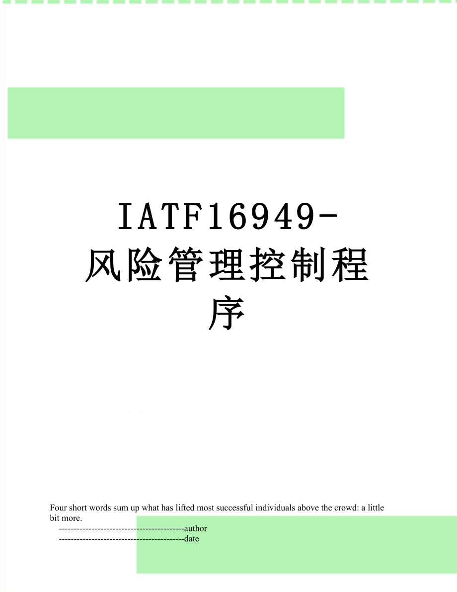 最新IATF16949-风险管理控制程序.doc_第1页