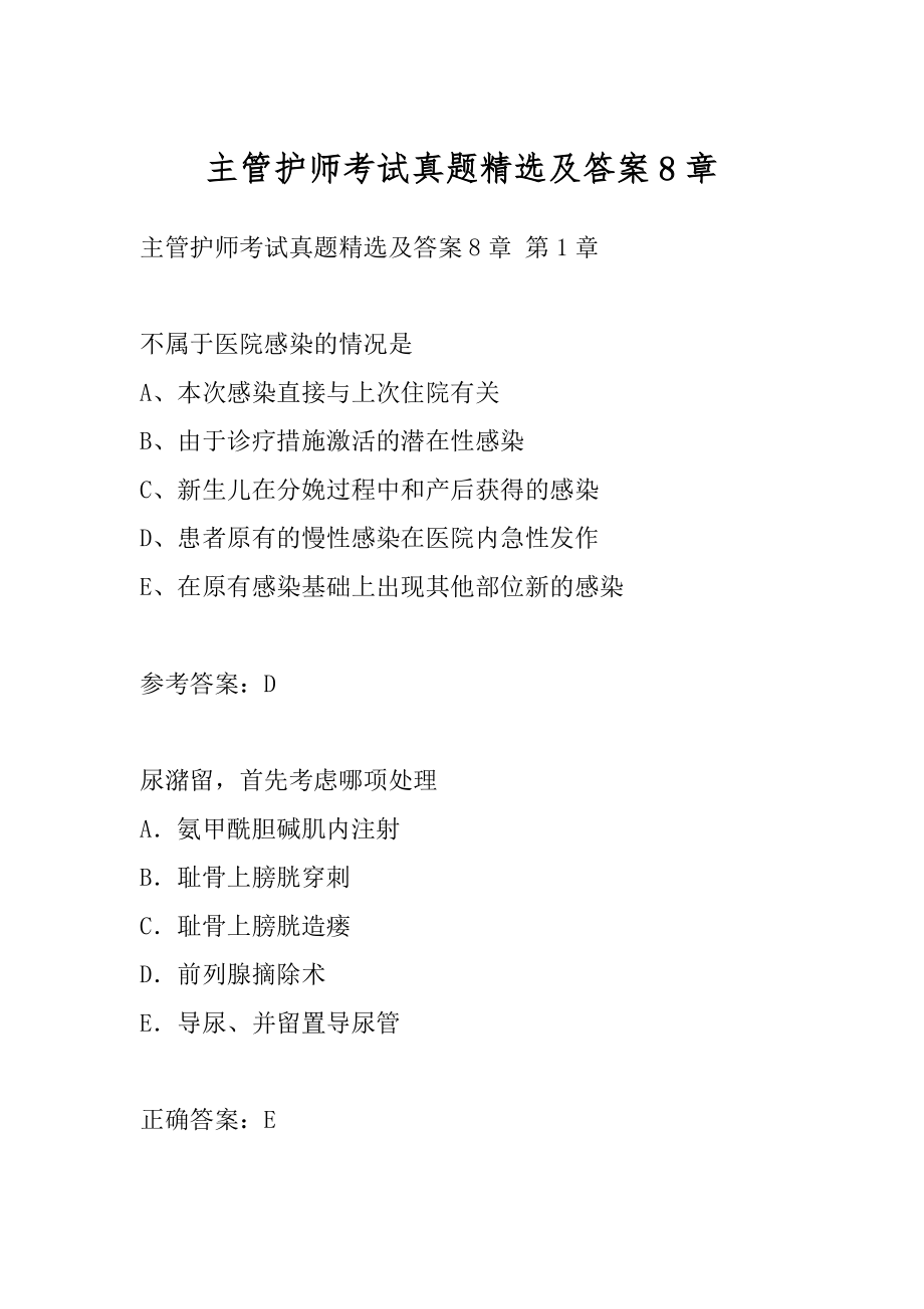 主管护师考试真题精选及答案8章.docx_第1页