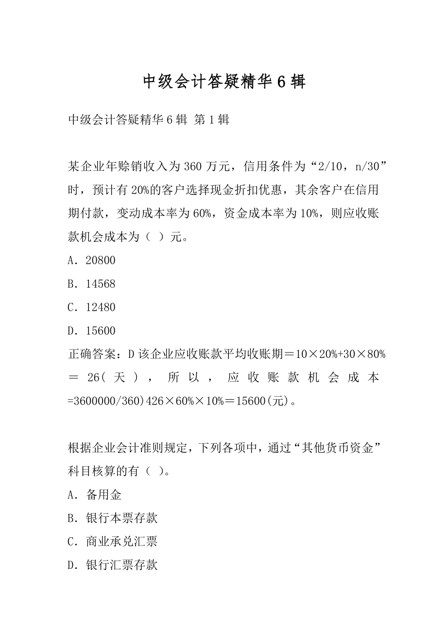 中级会计答疑精华6辑.docx_第1页