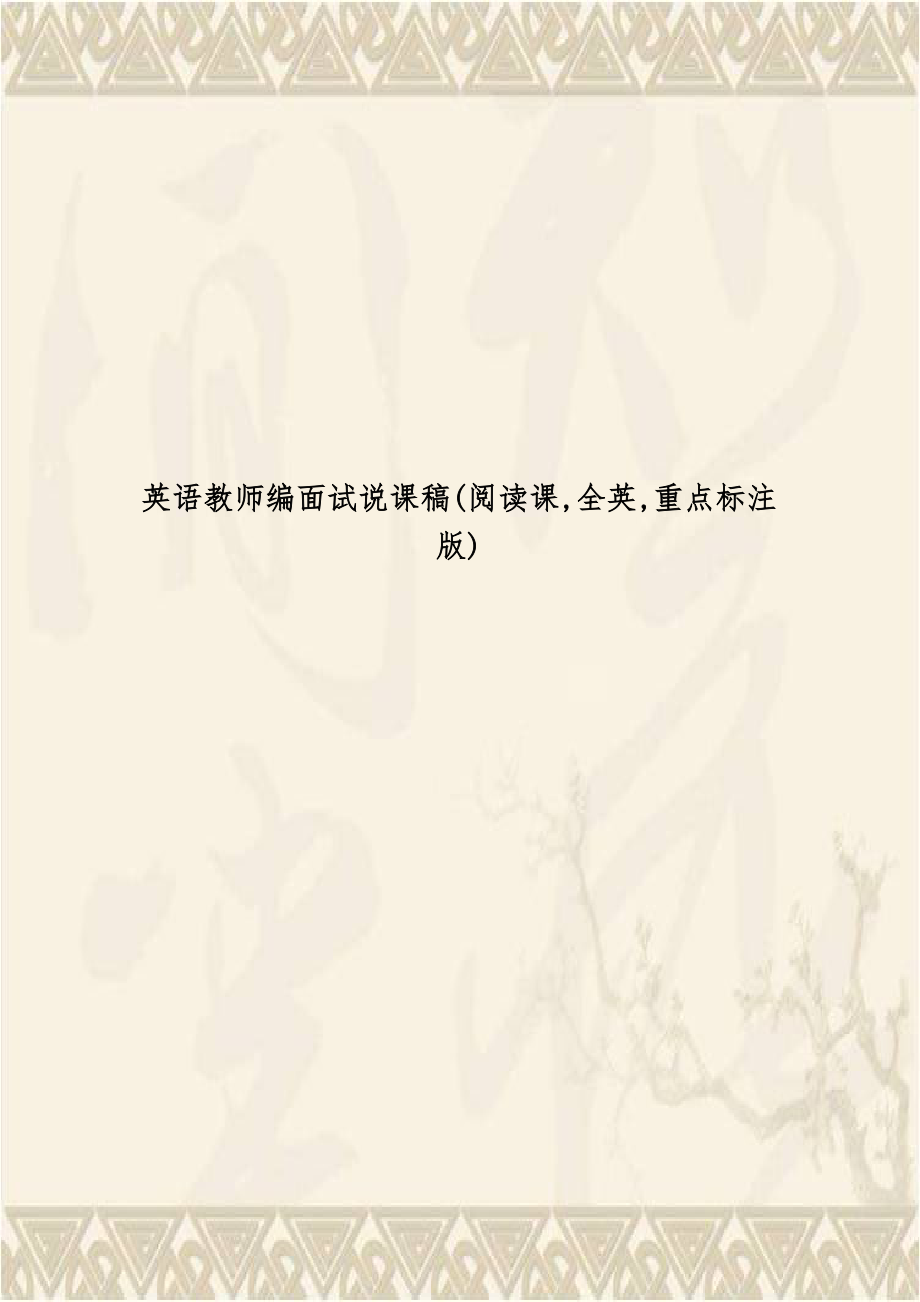 英语教师编面试说课稿(阅读课,全英,重点标注版).doc_第1页