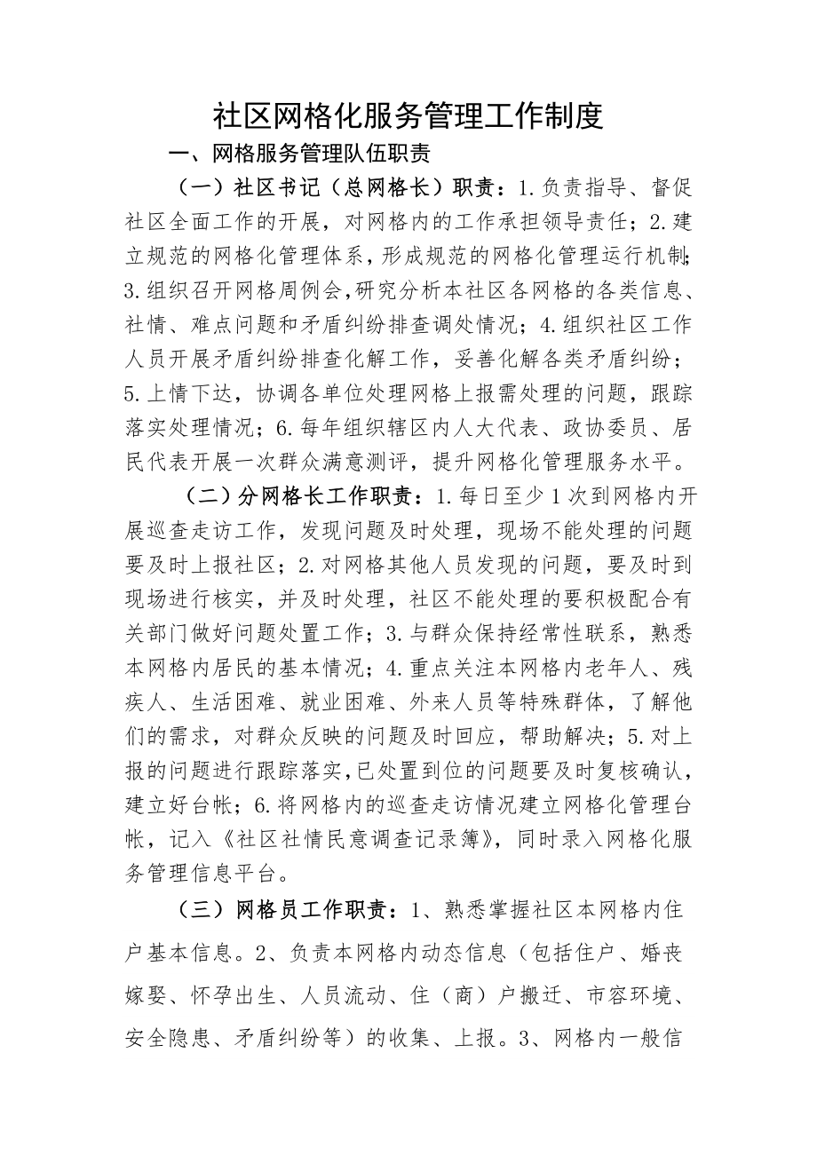 社区网格化服务管理工作制度002.doc_第1页