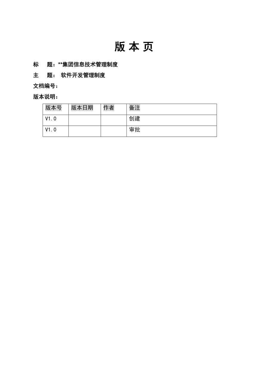 集团软件开发管理制度2.doc_第1页