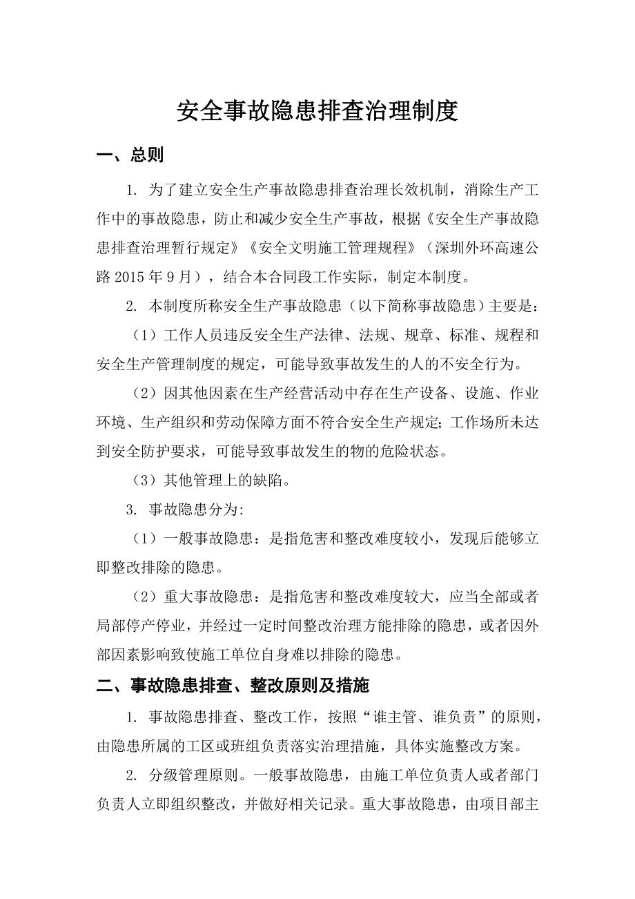 公路工程施工单位安全事故隐患排查治理制度.doc_第1页