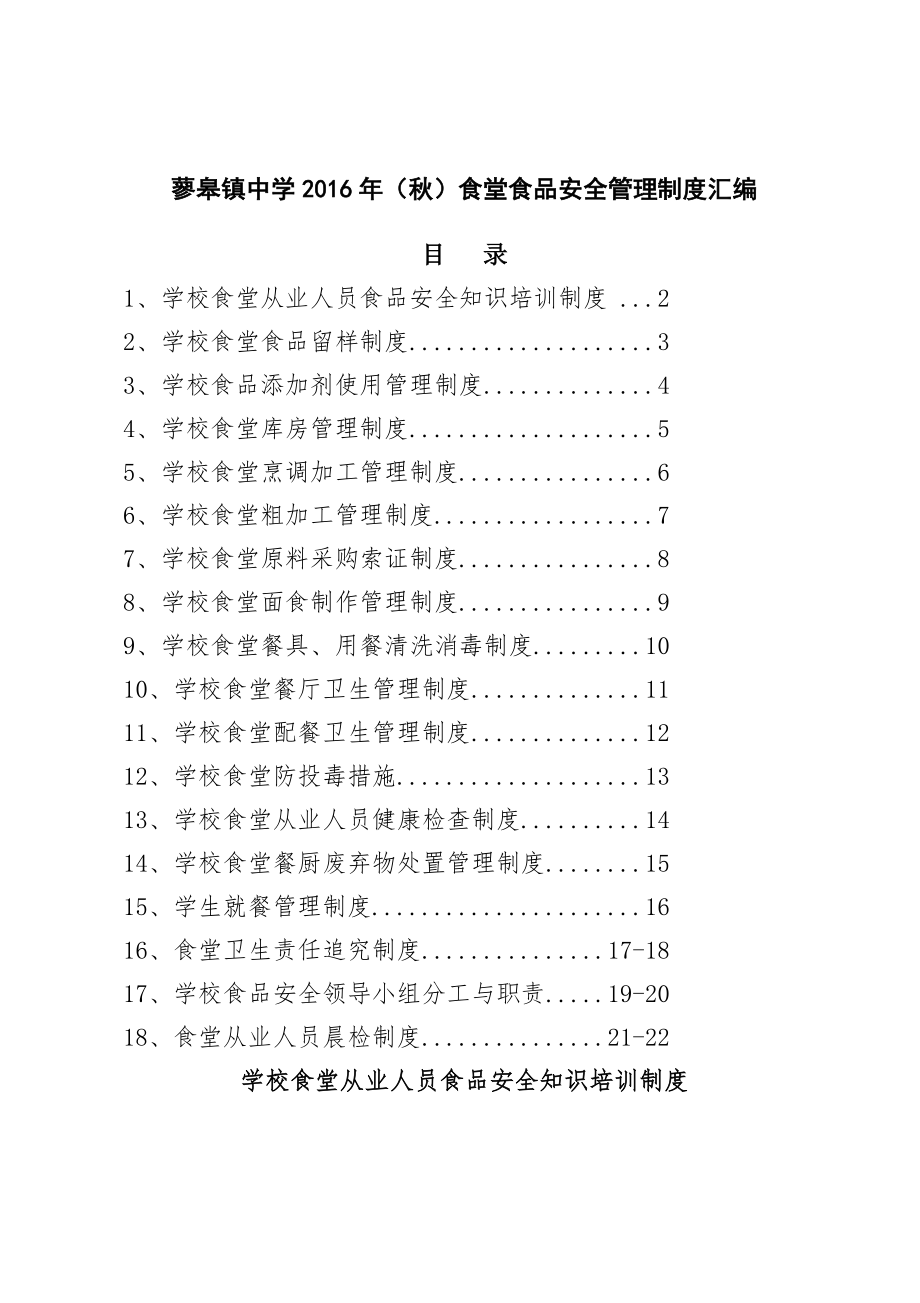 蓼皋中学食堂各种制度汇编.docx_第1页