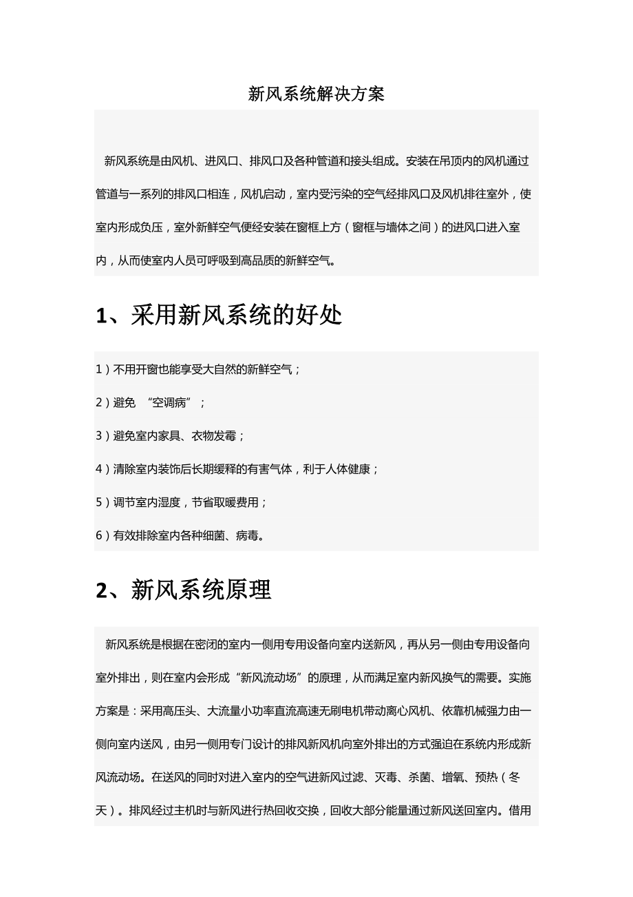 新风系统解决方案.doc_第1页