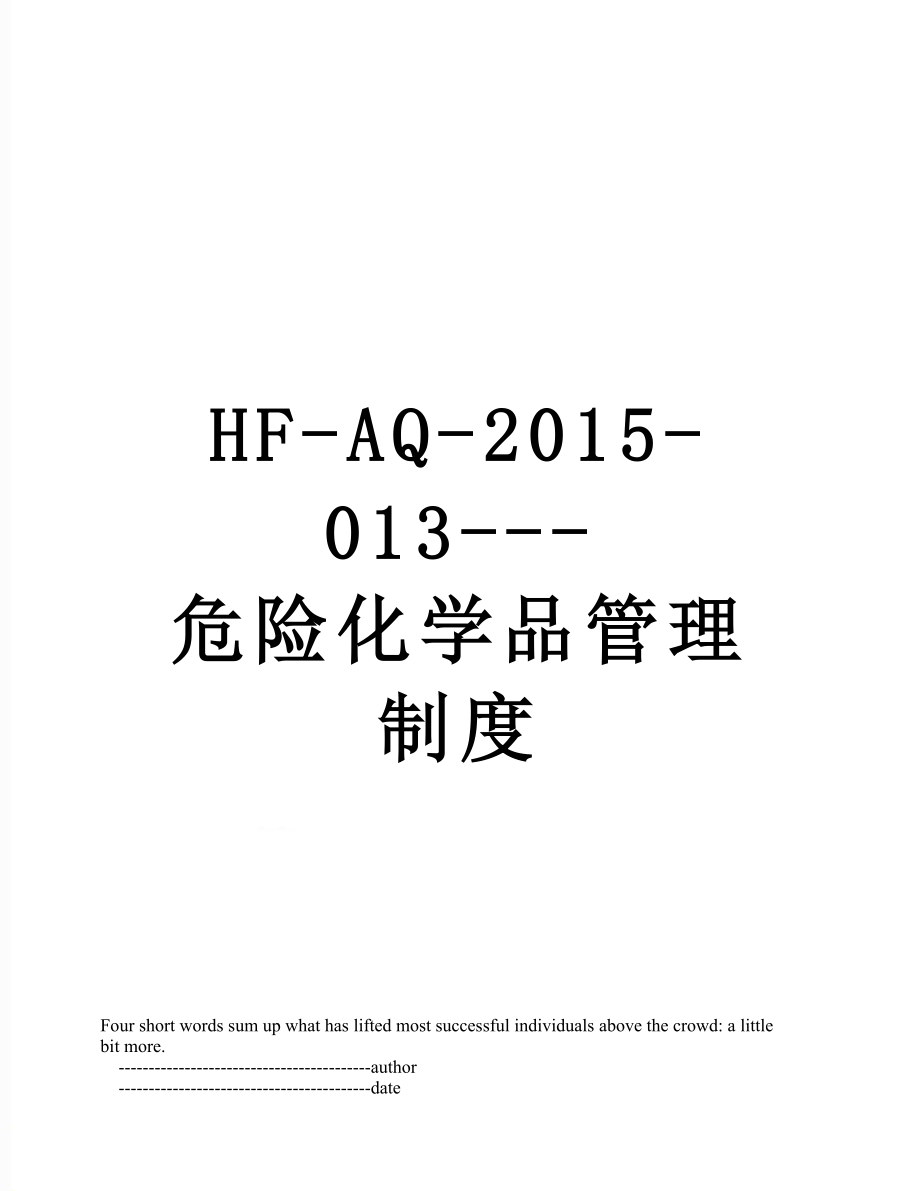 最新hf-aq--013---危险化学品管理制度.doc_第1页