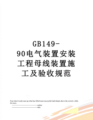 最新GB149-90电气装置安装工程母线装置施工及验收规范.doc