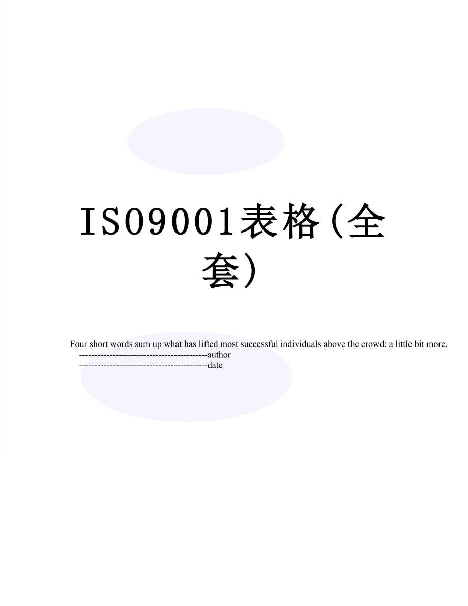 最新ISO9001表格(全套).doc_第1页