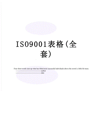 最新ISO9001表格(全套).doc