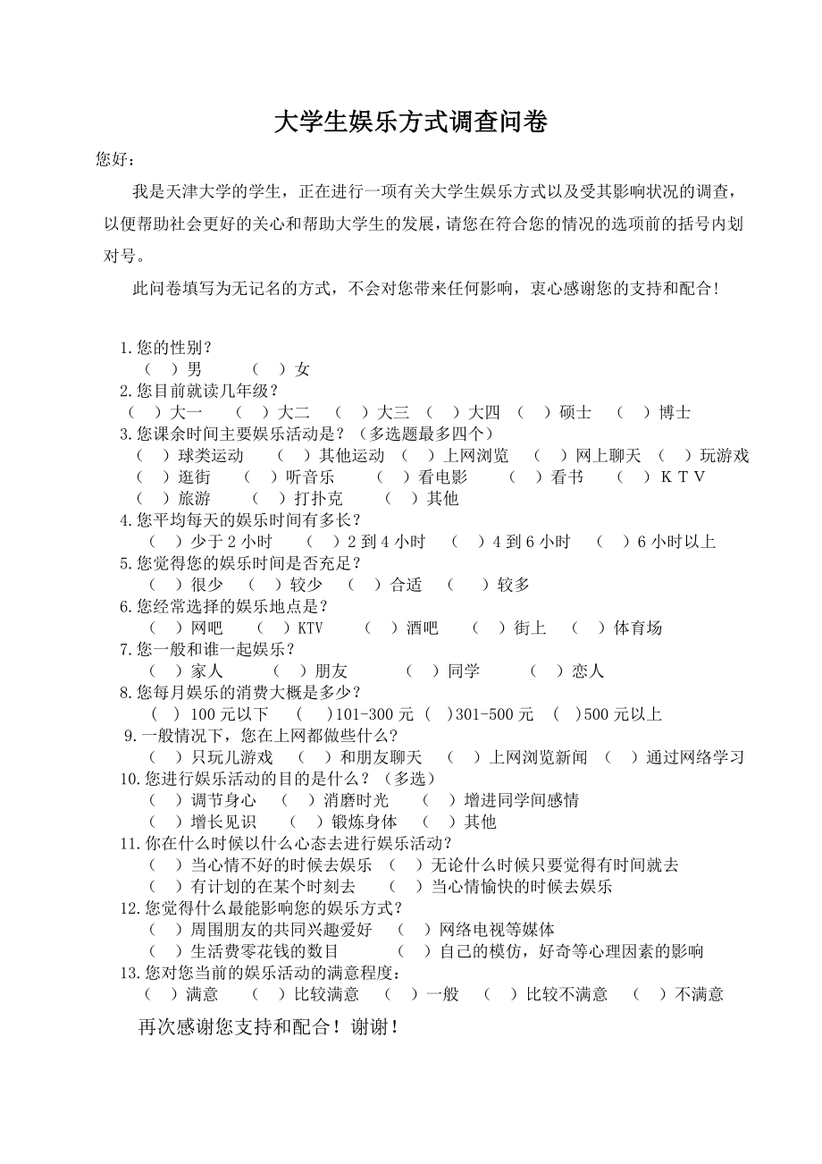 大学生娱乐方式调查问卷.doc_第1页