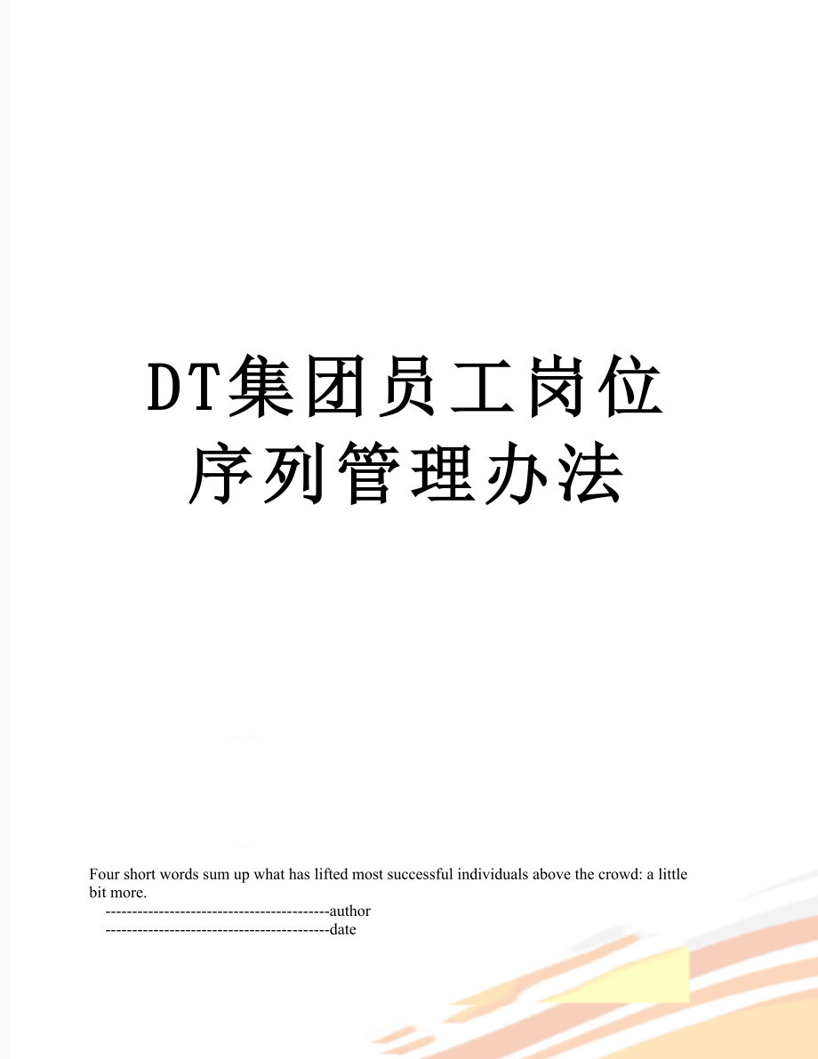 最新DT集团员工岗位序列管理办法.doc_第1页