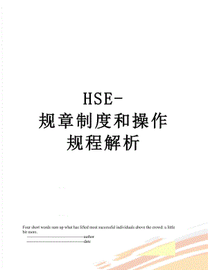 最新HSE-规章制度和操作规程解析.doc