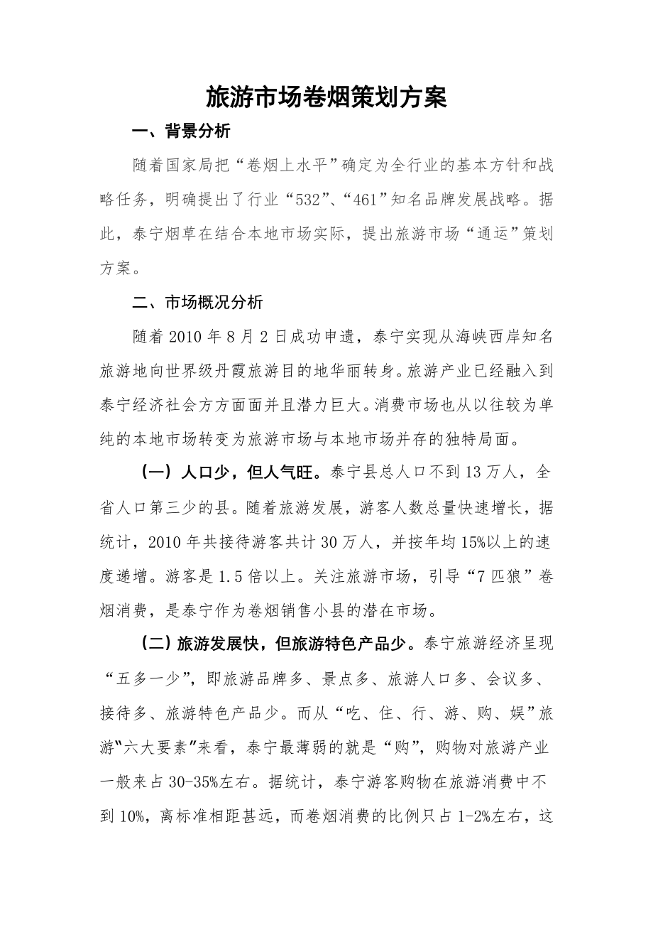 泰宁旅游营销策划活动方案.doc_第1页