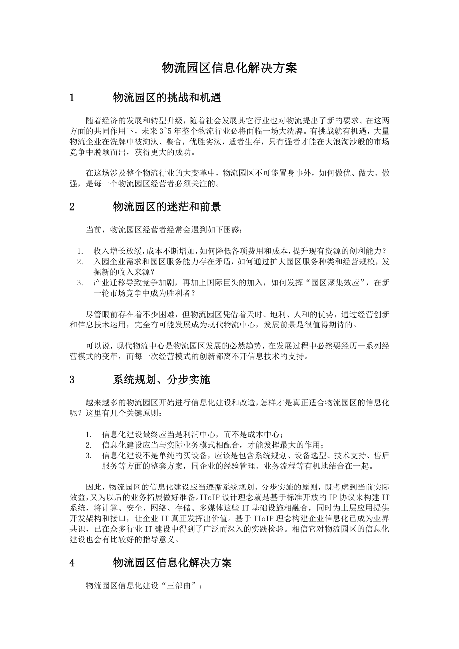 物流园区信息化解决方案资料.doc_第1页