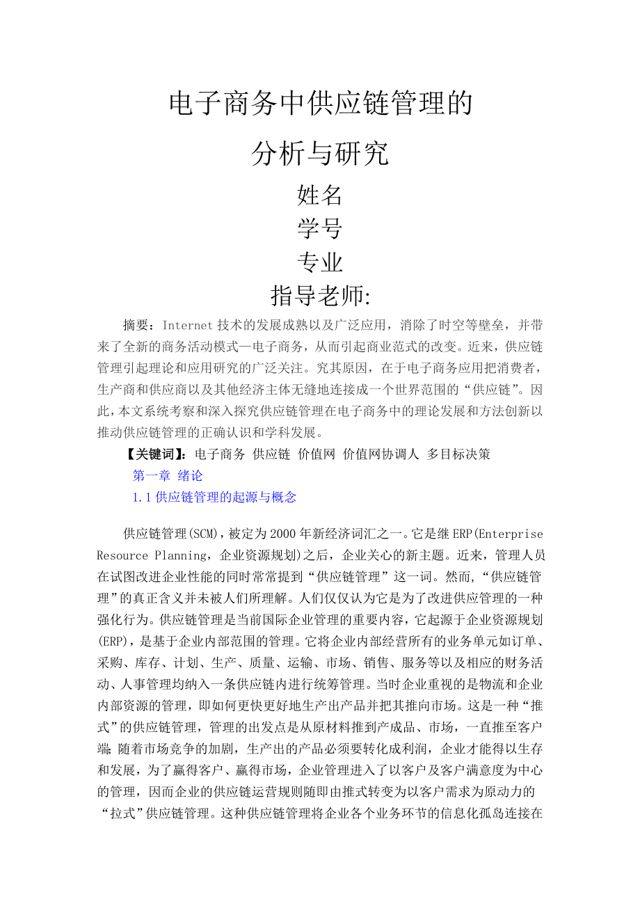 电子商务中供应链管理的分析与研究论文(1).doc_第1页