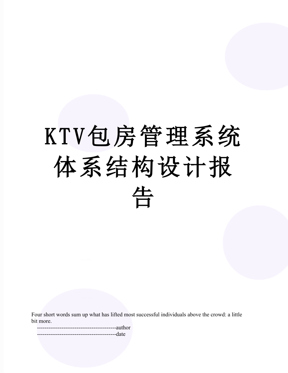 最新KTV包房管理系统体系结构设计报告.doc_第1页