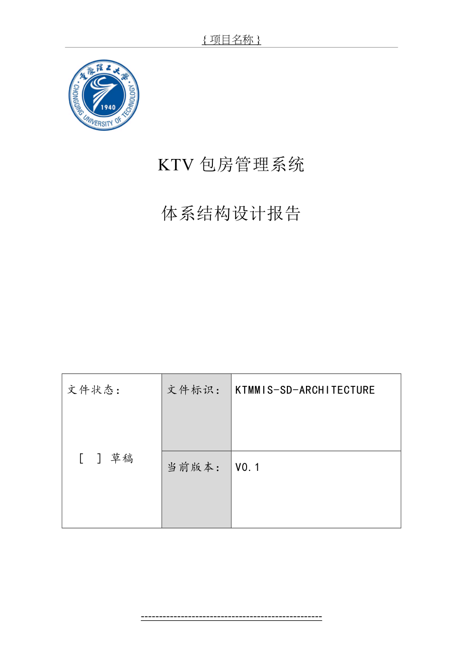 最新KTV包房管理系统体系结构设计报告.doc_第2页