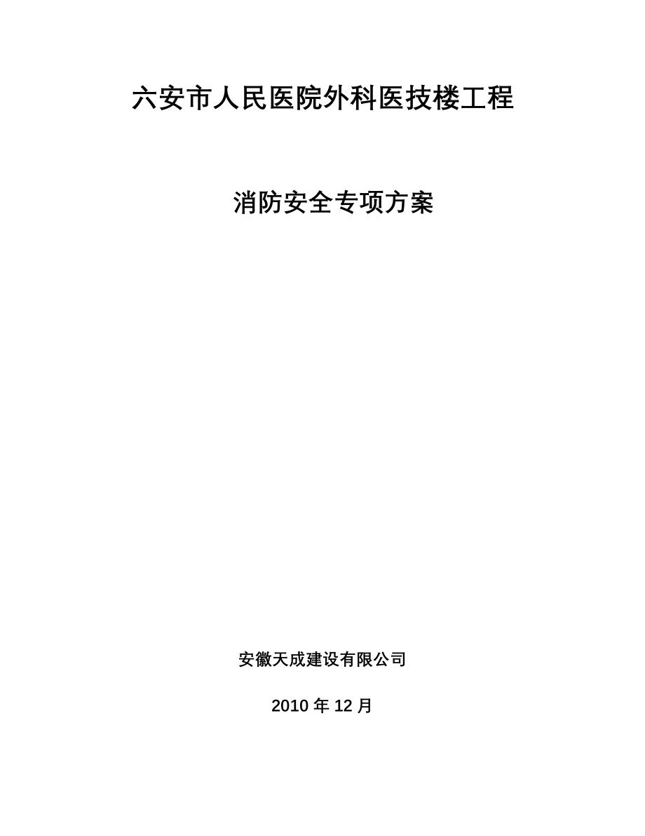 安全生产、文明施工、消防安全专项方案.doc_第1页