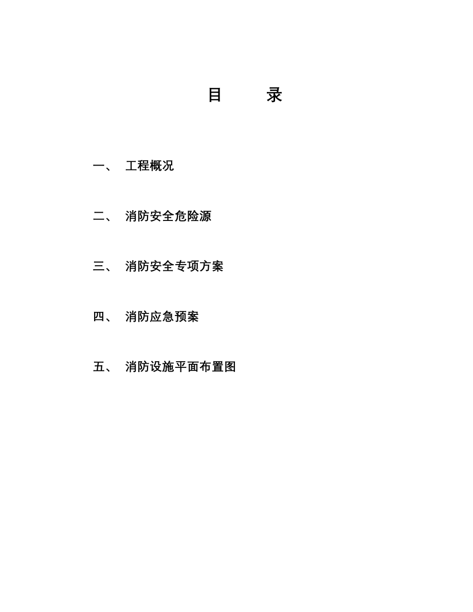 安全生产、文明施工、消防安全专项方案.doc_第2页