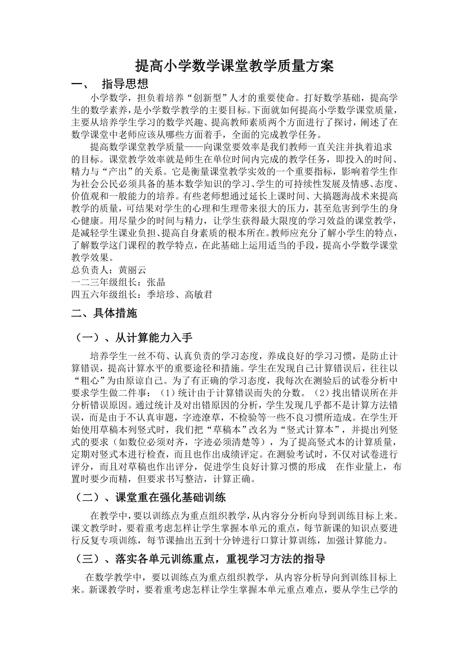 提高小学数学课堂教学质量方案.doc_第1页