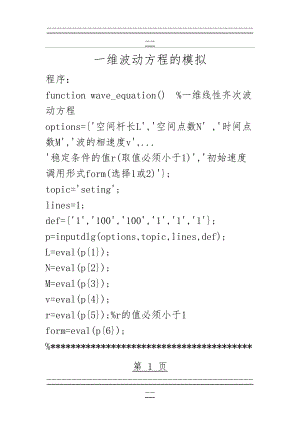 MATLAB编辑一维波动方程的模拟的程序(7页).doc