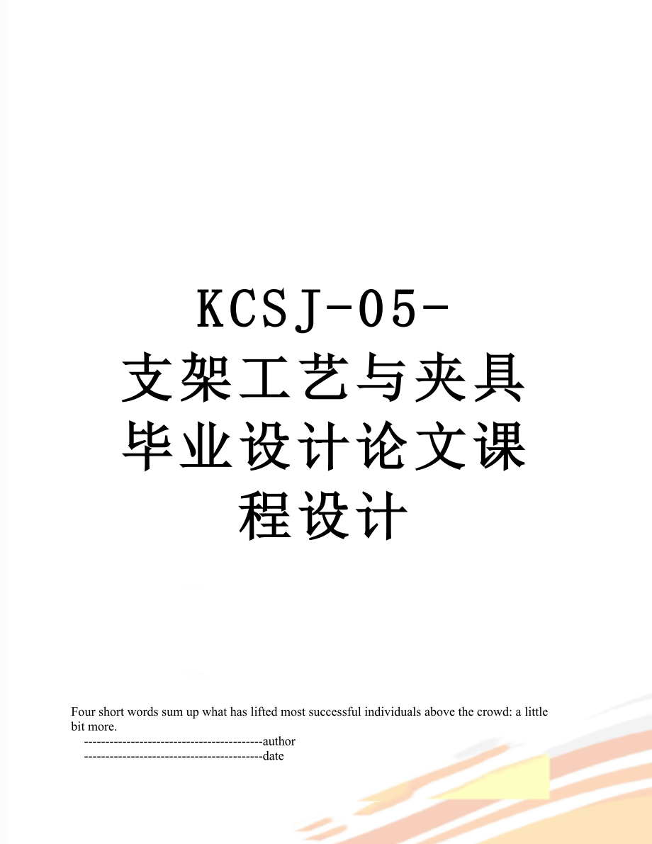 最新KCSJ-05-支架工艺与夹具毕业设计论文课程设计.doc_第1页