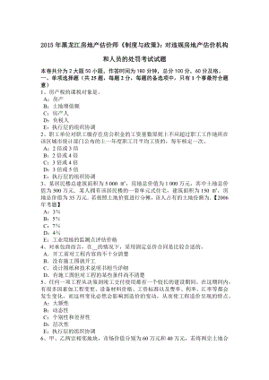 2015年黑龙江房地产估价师制度与政策对违规房地产估价机构和人员的处罚考试试题.doc