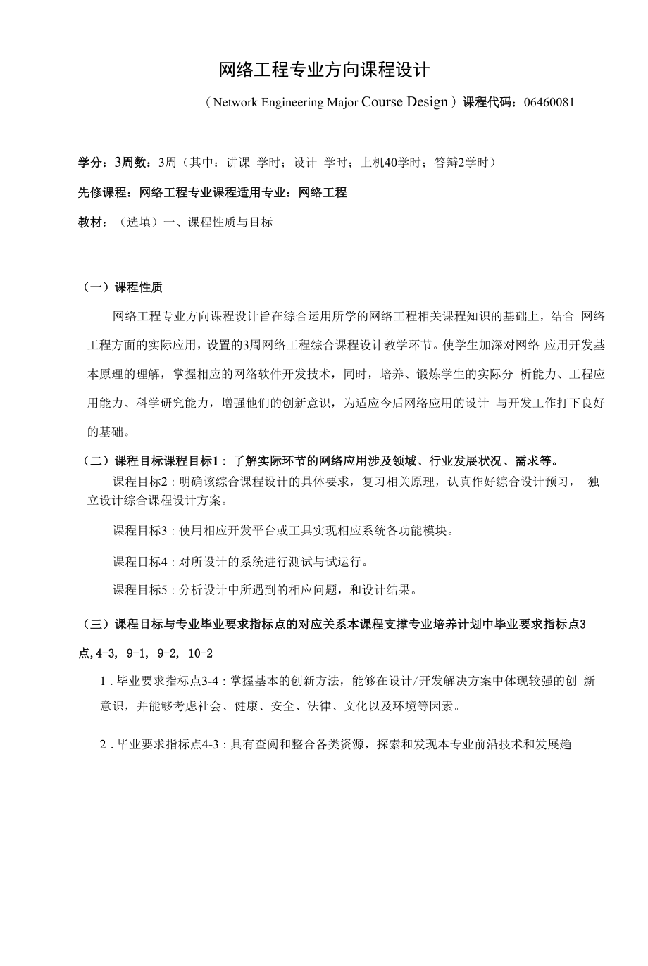 《网络工程专业方向课程设计》课程教学大纲（本科）.docx_第1页