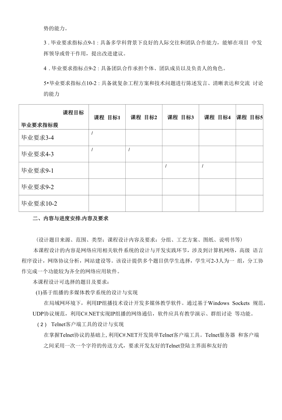 《网络工程专业方向课程设计》课程教学大纲（本科）.docx_第2页