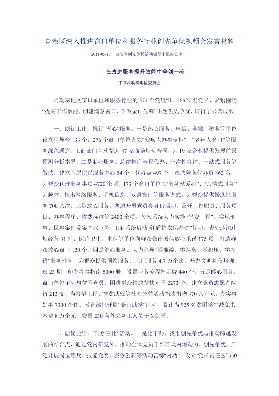 自治区深入推进窗口单位和服务行业创先争优视频会发言材料.doc_第1页