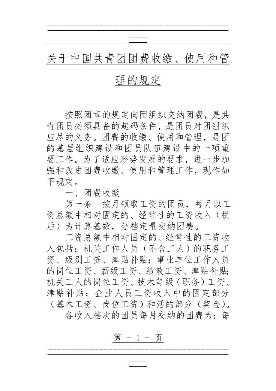 《中国共青团团费收缴、使用和管理的规定》(13页).doc_第1页