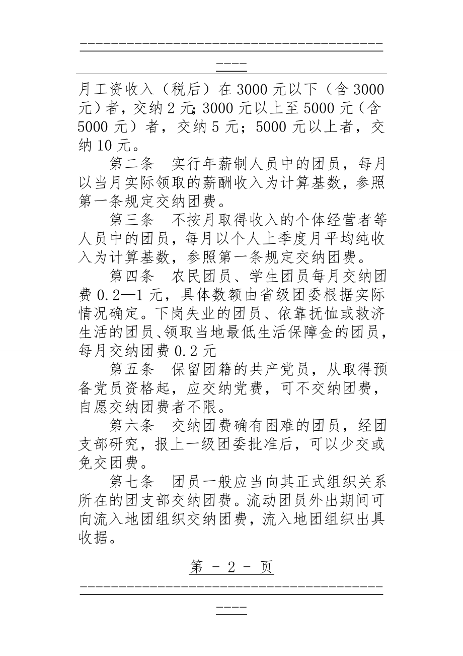 《中国共青团团费收缴、使用和管理的规定》(13页).doc_第2页