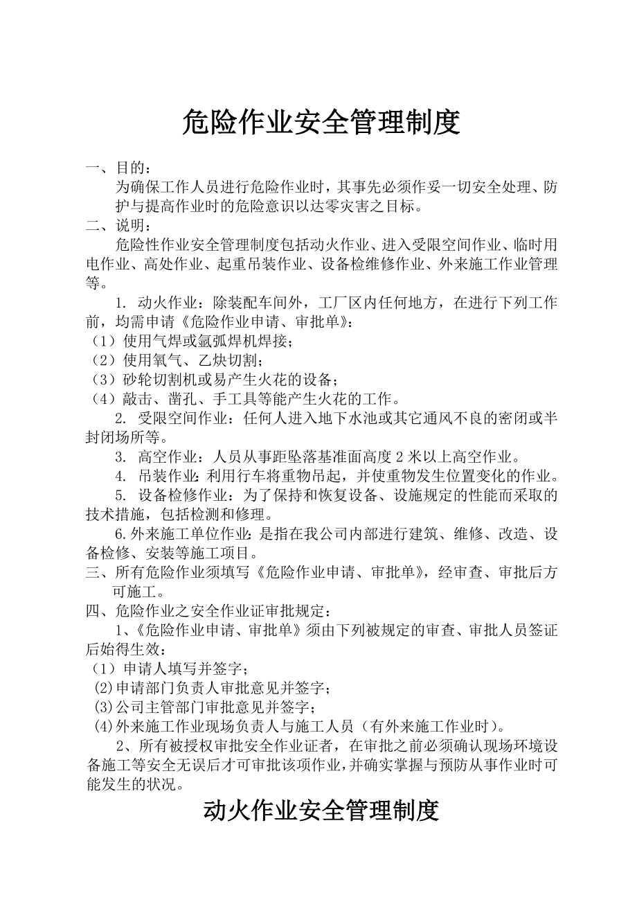 危险性作业安全管理制度新建机修车间制定公司危险作业管理制度.docx_第1页