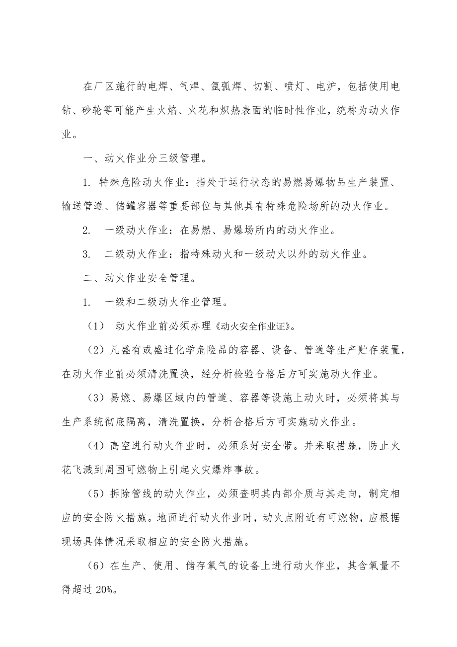 危险性作业安全管理制度新建机修车间制定公司危险作业管理制度.docx_第2页