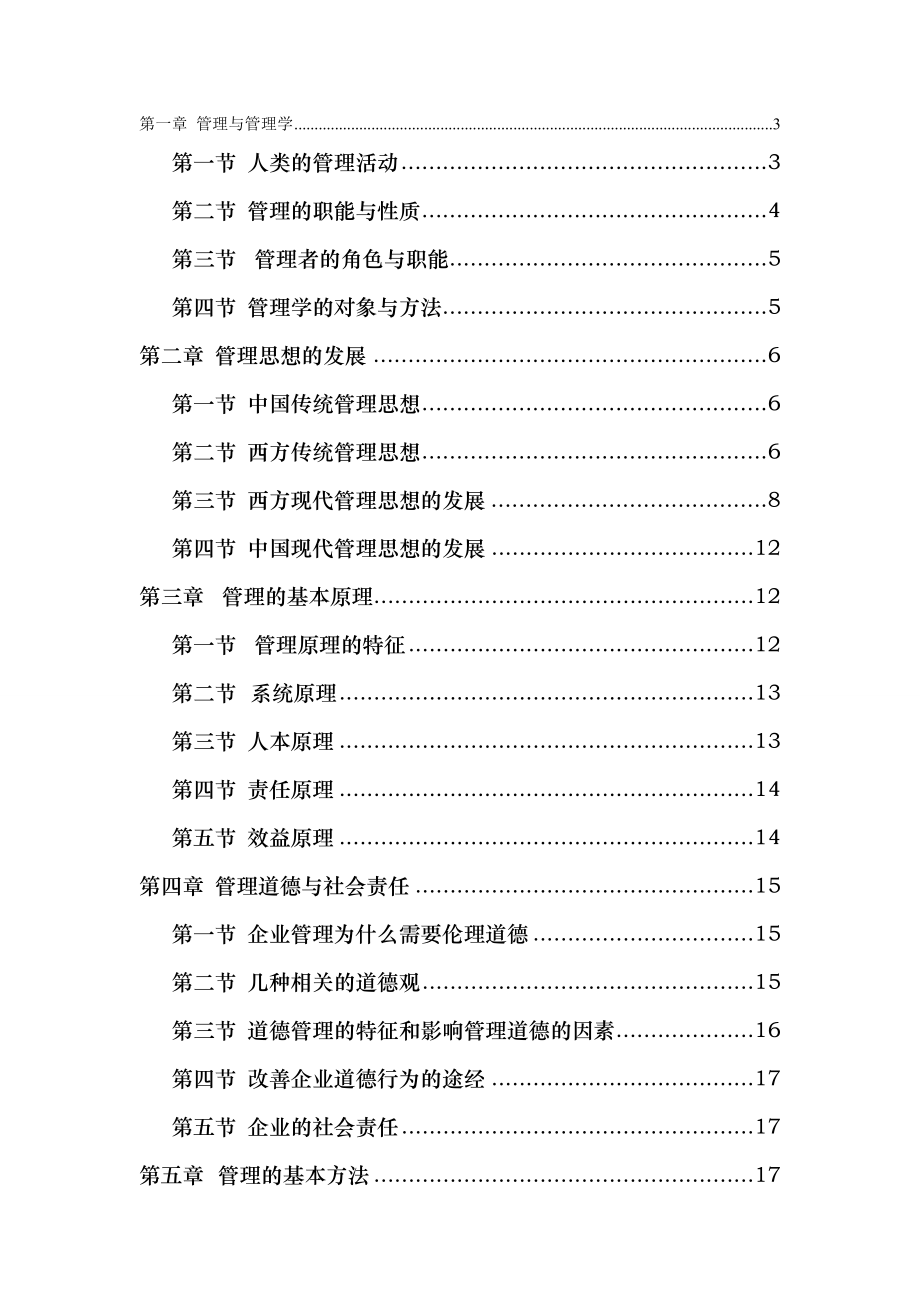 管理学周三多第五版重点笔记大全整理.doc_第1页