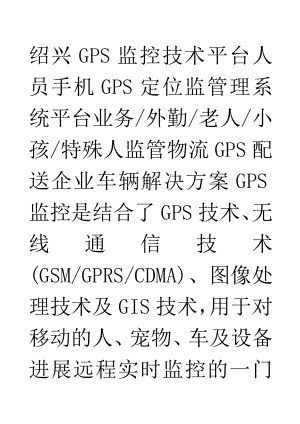 绍兴GPS监控技术平台人员手机GPS定位监管理系统平台业务外概要.doc