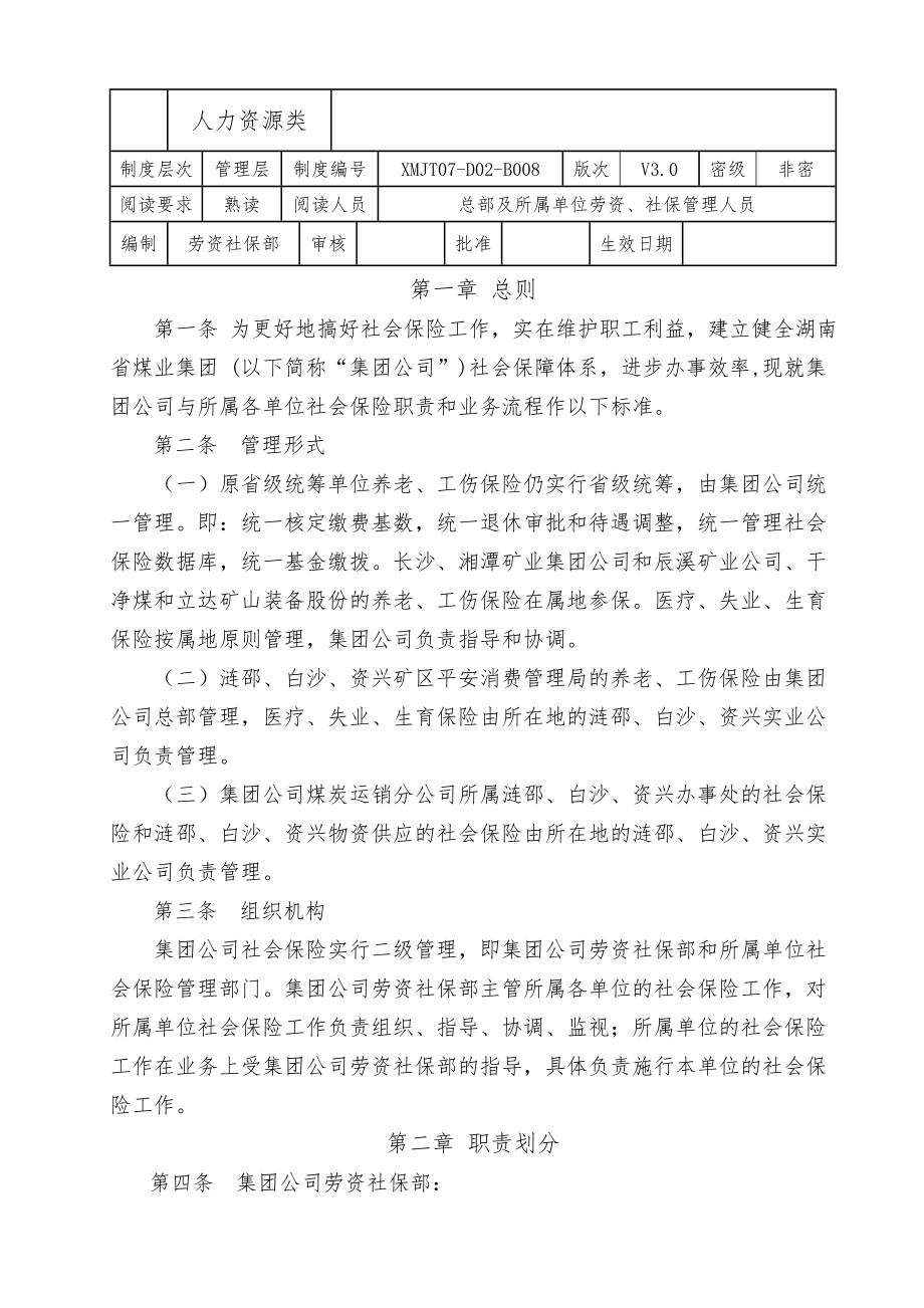 社会保险管理职责划分与业务流程.docx_第1页