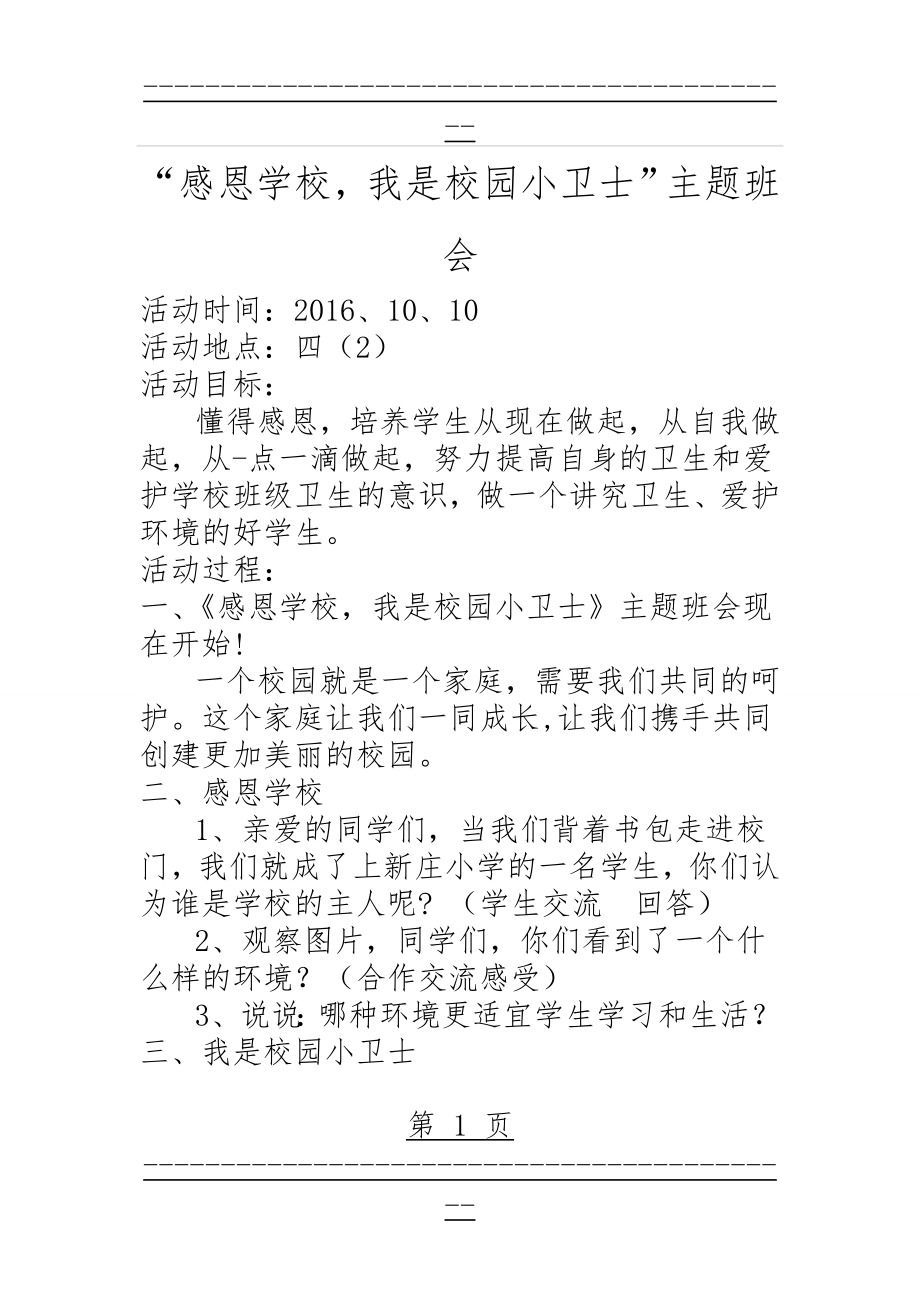 “我是校园小卫士”主题班会(2页).doc_第1页