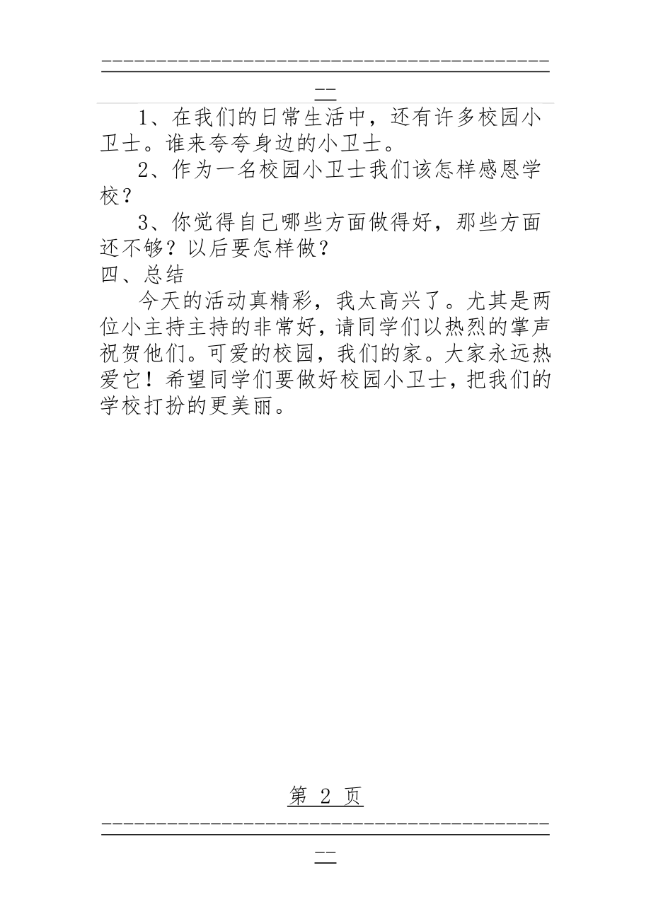 “我是校园小卫士”主题班会(2页).doc_第2页