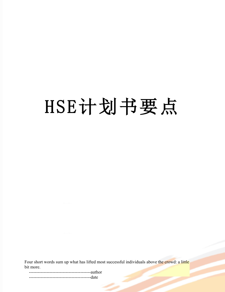 最新HSE计划书要点.doc_第1页