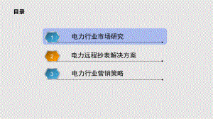电力抄表行业解决方案V.pptx
