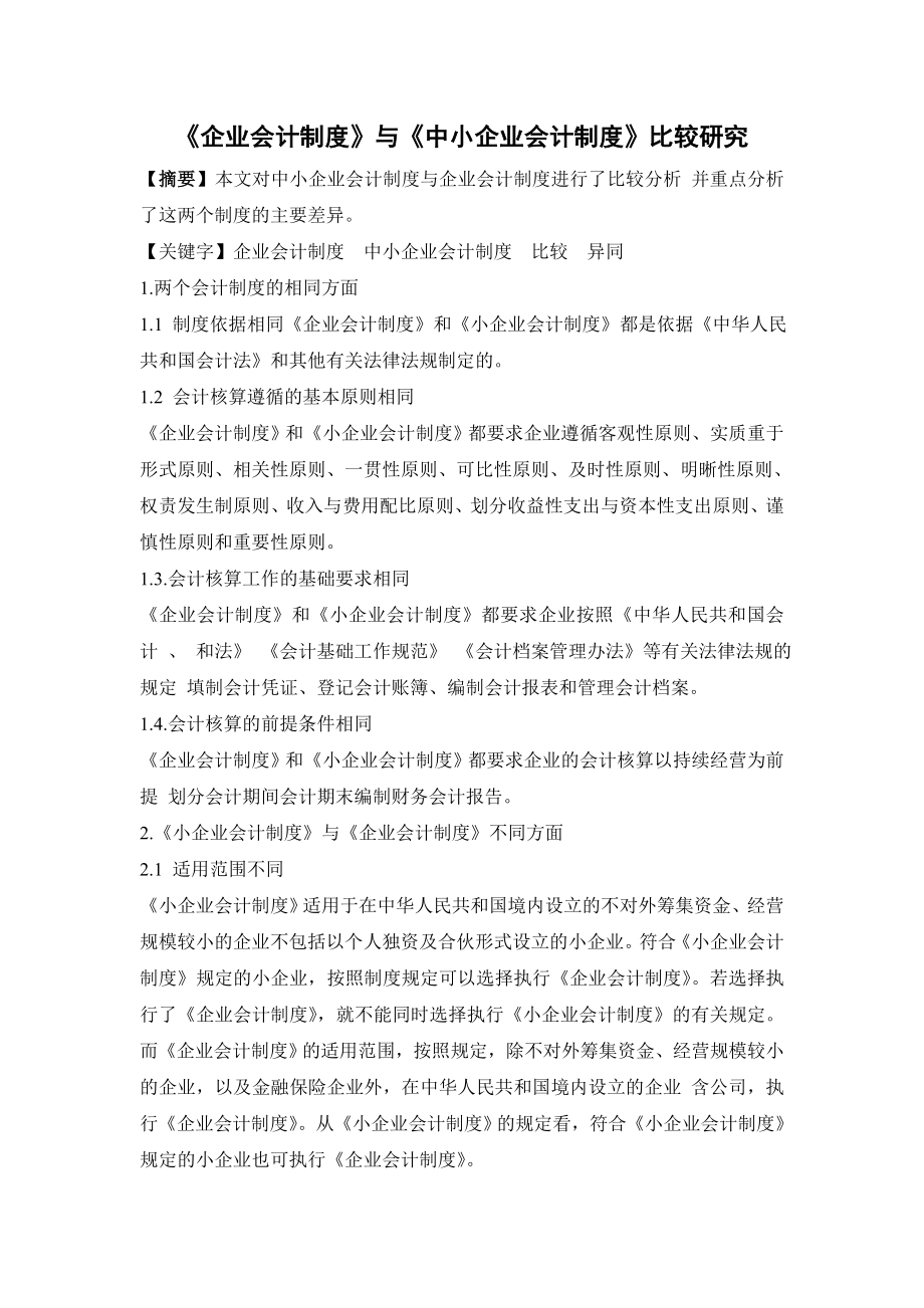 企业会计制度与中小企业会计制度比较研究.doc_第1页