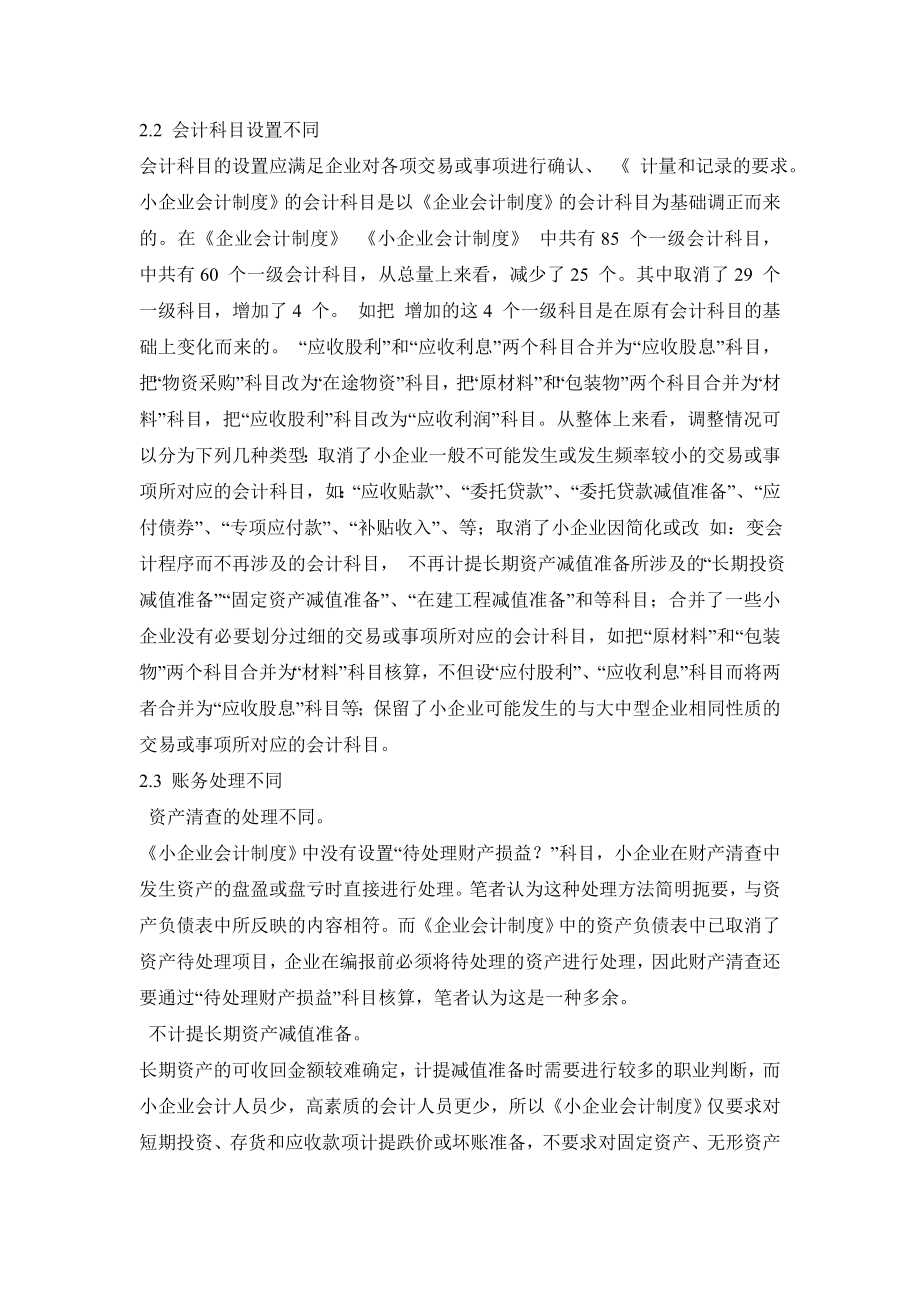 企业会计制度与中小企业会计制度比较研究.doc_第2页