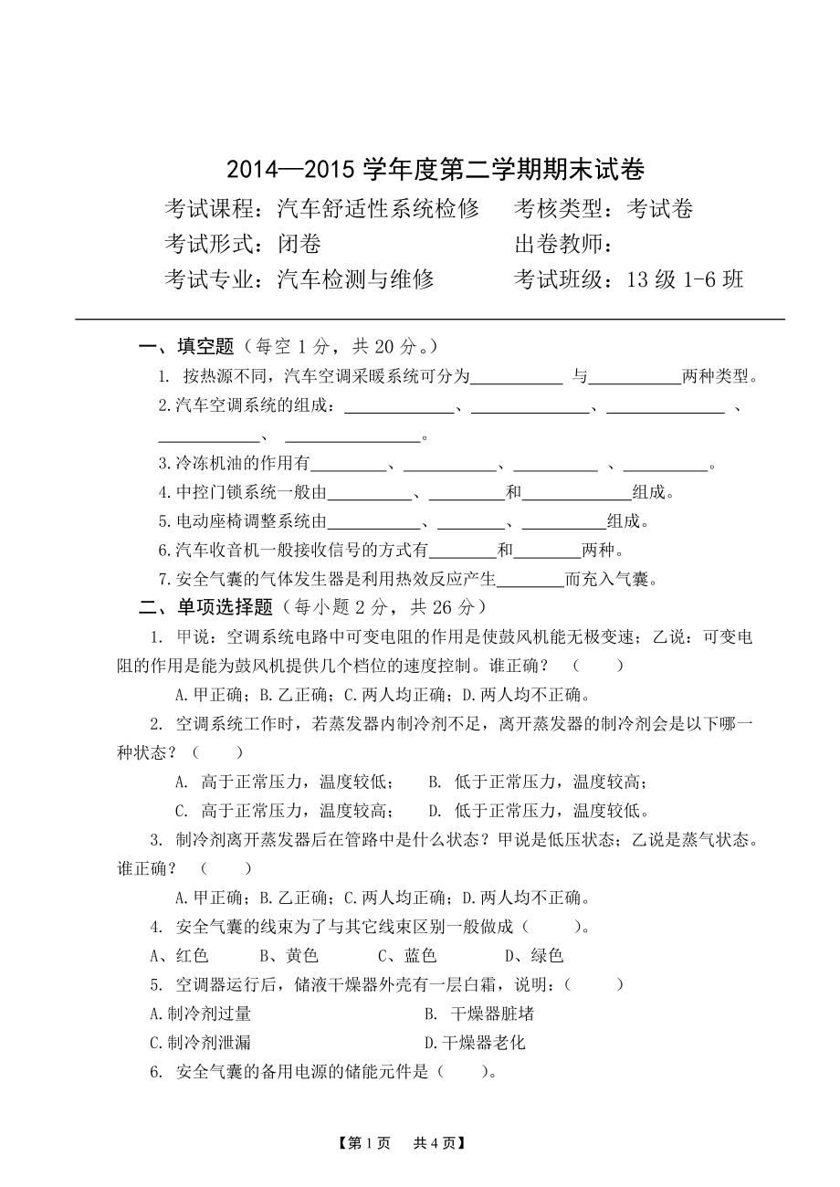 汽车舒适与安全系统检修试卷—.doc_第1页