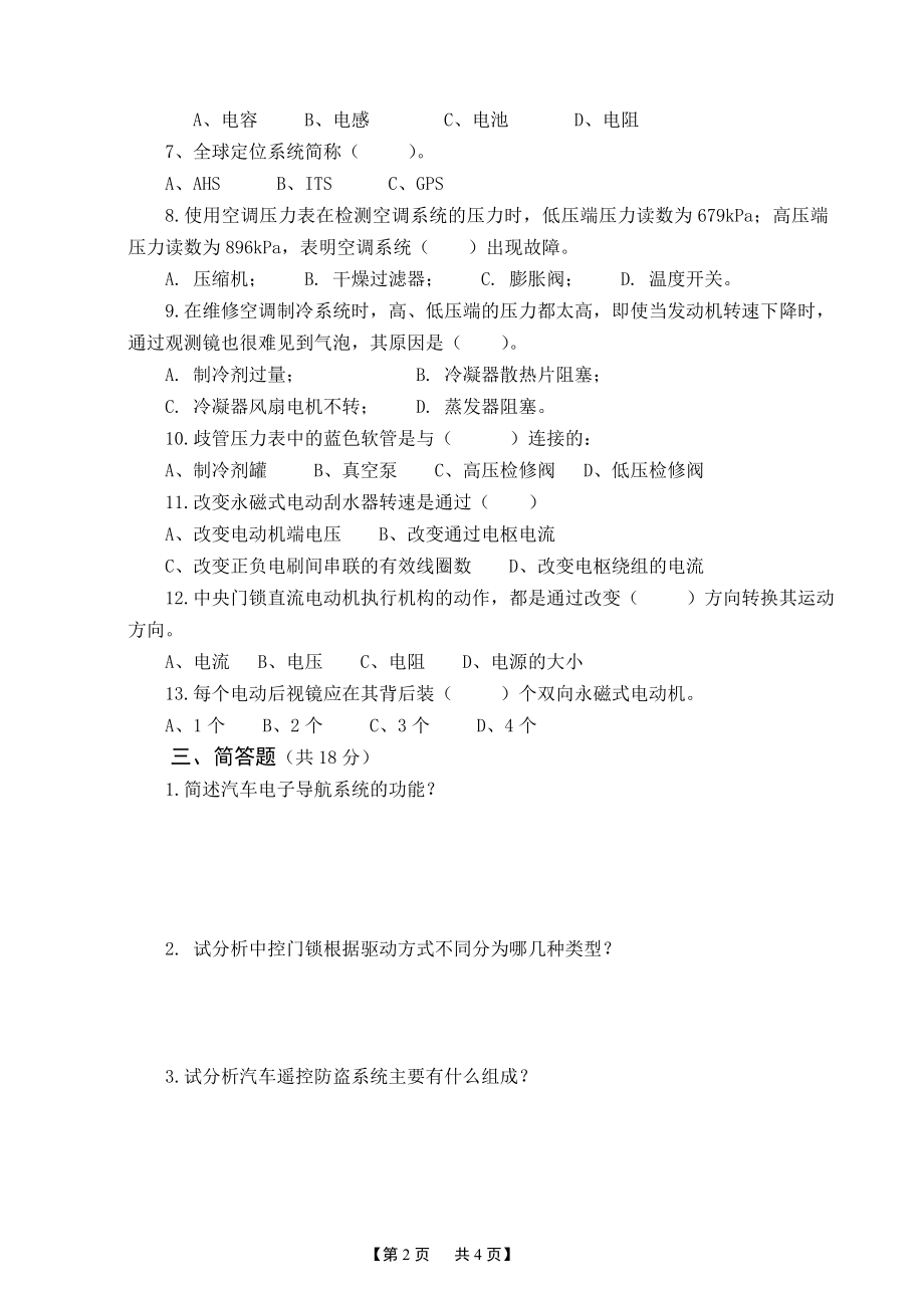 汽车舒适与安全系统检修试卷—.doc_第2页