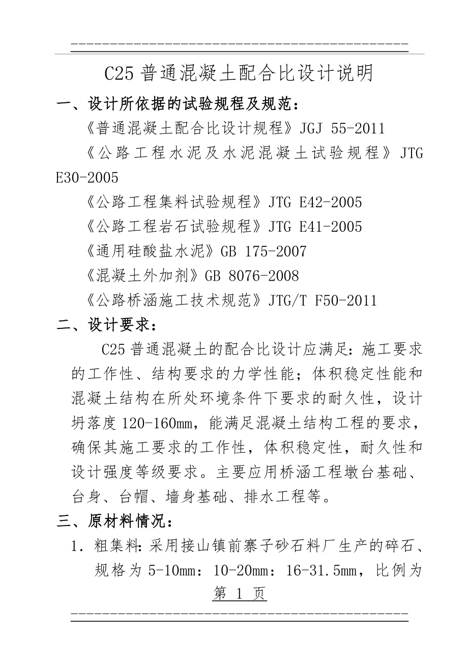 C25普通混凝土配合比设计说明(7页).doc_第1页