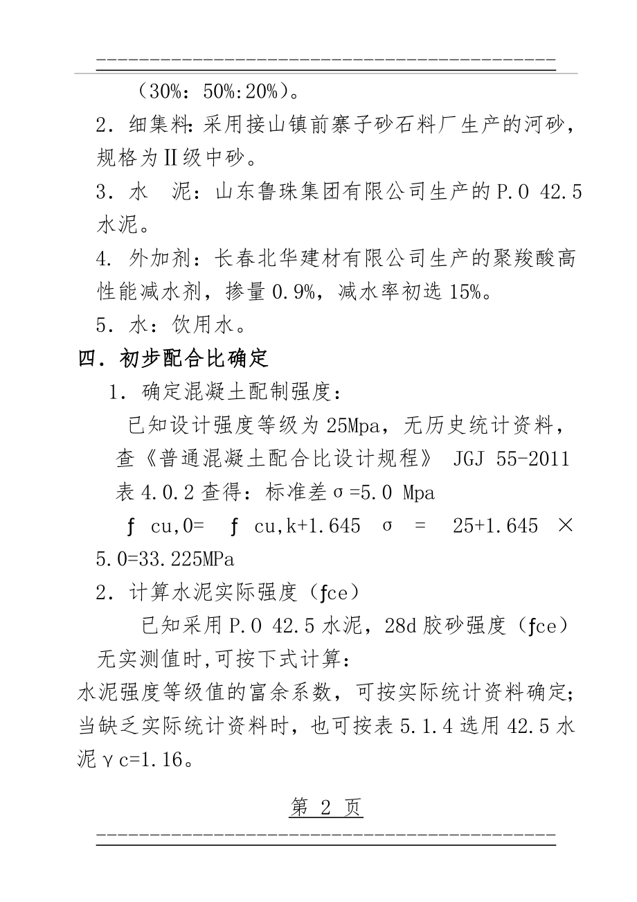 C25普通混凝土配合比设计说明(7页).doc_第2页